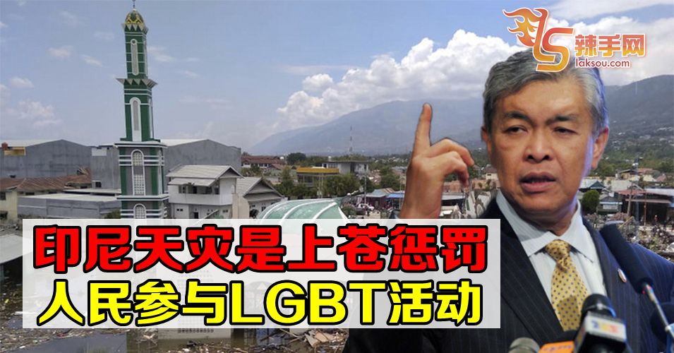 阿末扎希：印尼天灾是上苍惩罚人民参与LGBT活动