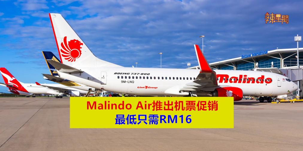 Malindo Air推出机票促销 最低只需RM16