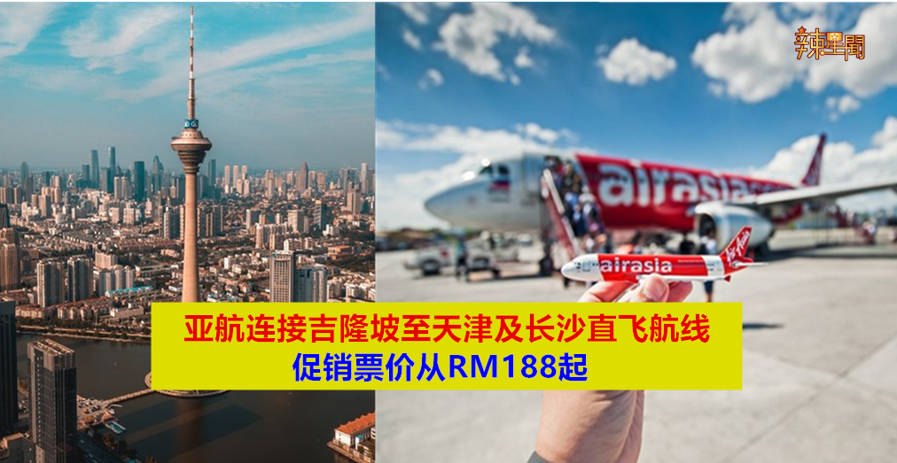 亚航连接吉隆坡至天津及长沙直飞航线 并推出促销票价