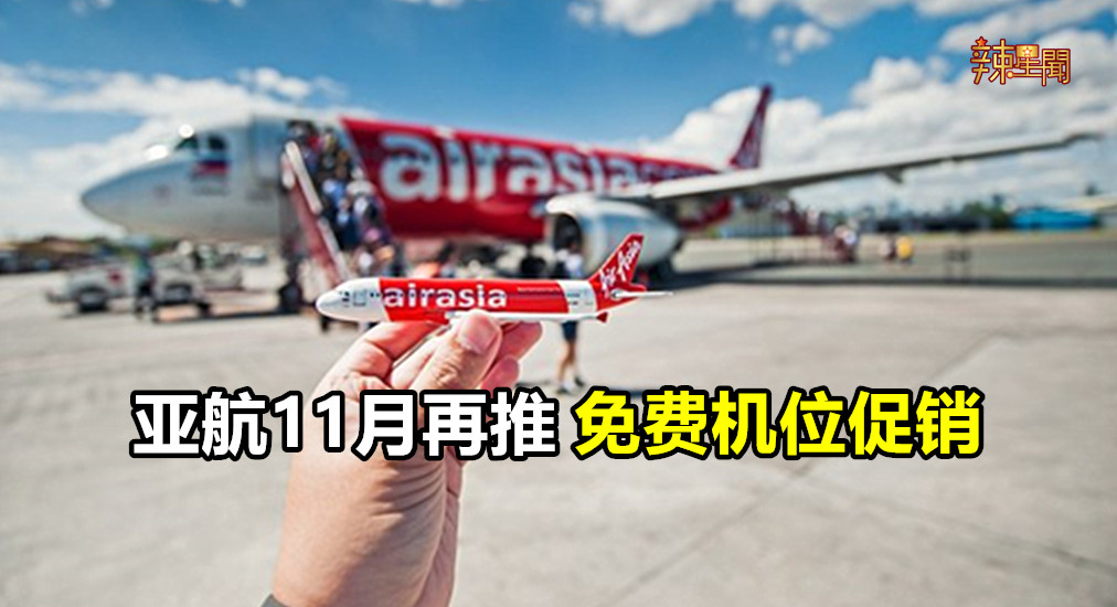 亚航11月再推免费机位促销