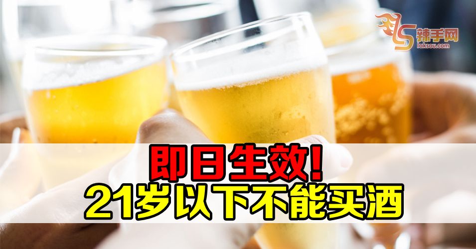 从18岁调高至21岁  禁止卖酒给21岁以下人士