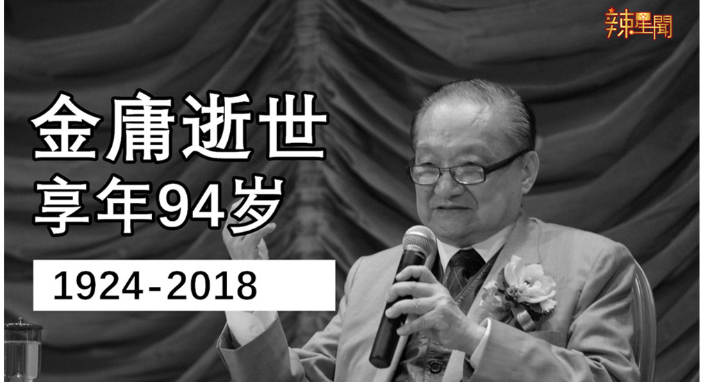 金庸逝世享年94岁