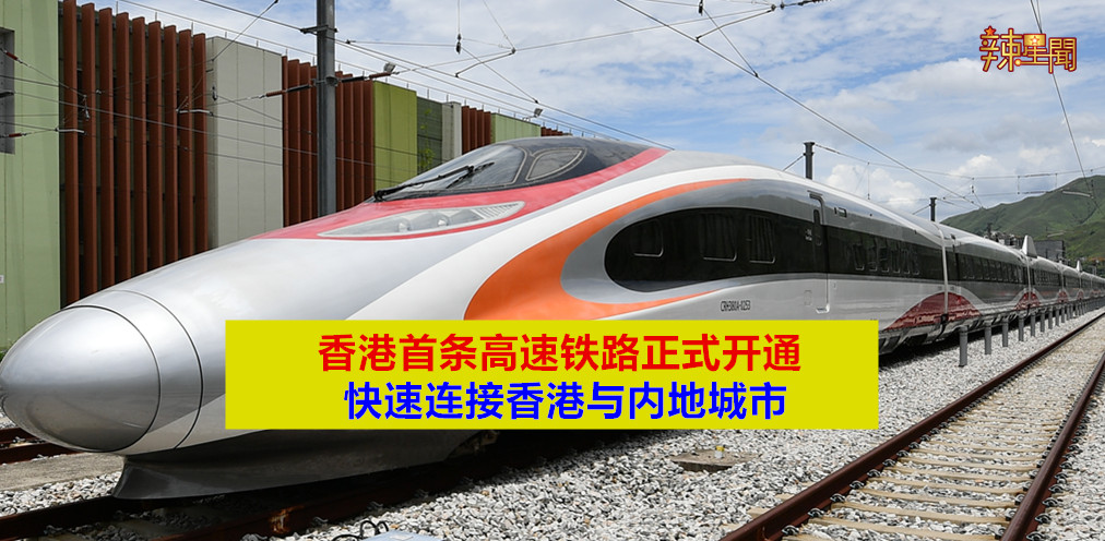香港首条高速铁路正式开通