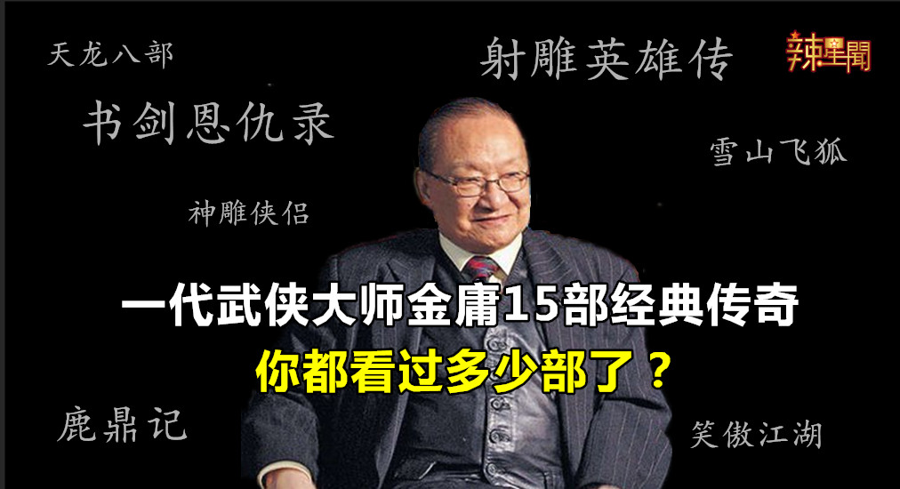一代武侠大师金庸15部经典传奇 你都看过多少部了？