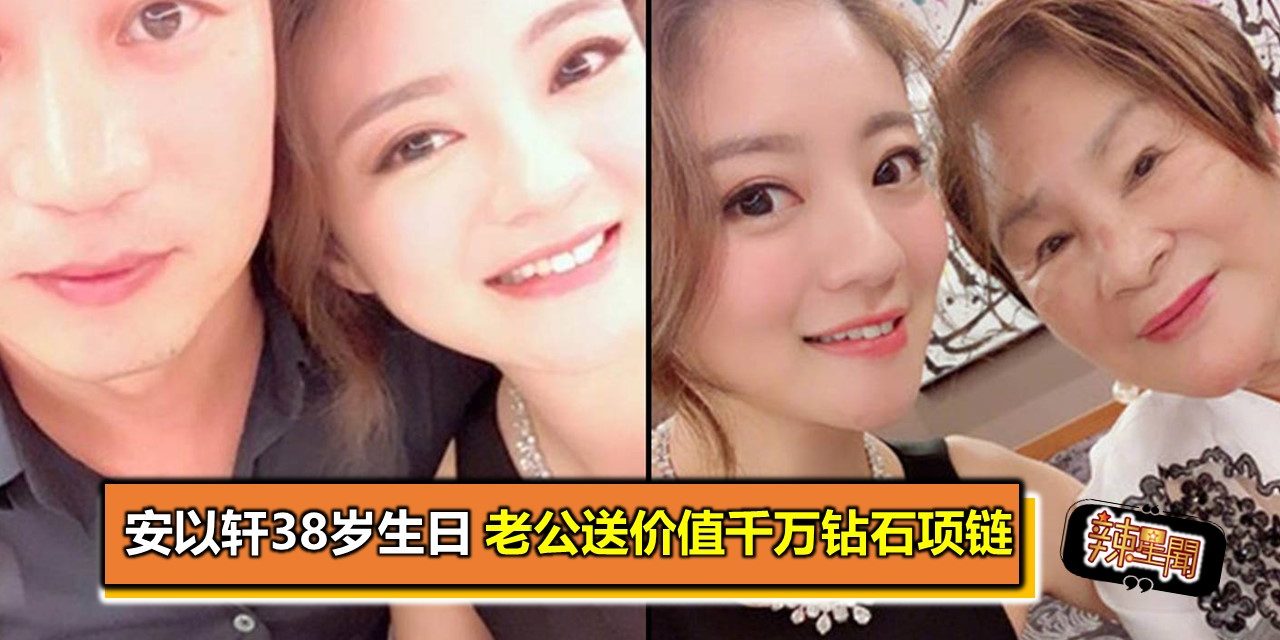 安以轩38岁生日 老公送价值千万钻石项链