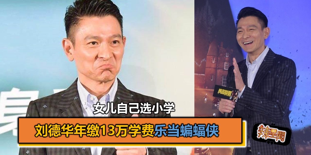 女儿自己选小学 刘德华年缴13万学费乐当蝙蝠侠