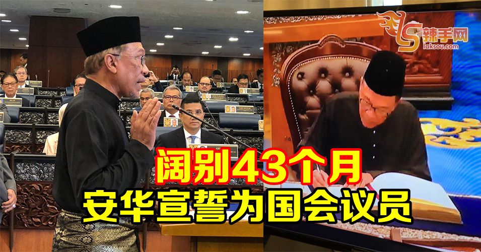 安华宣誓为波德申国会议员