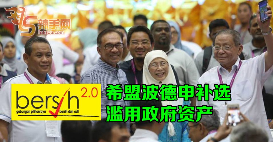 希盟波德申补选依旧滥用政府资产