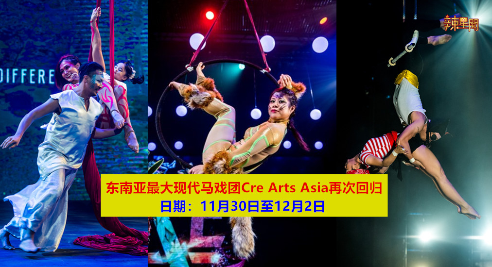 东南亚最大现代马戏团Cre Arts Asia再次回归！