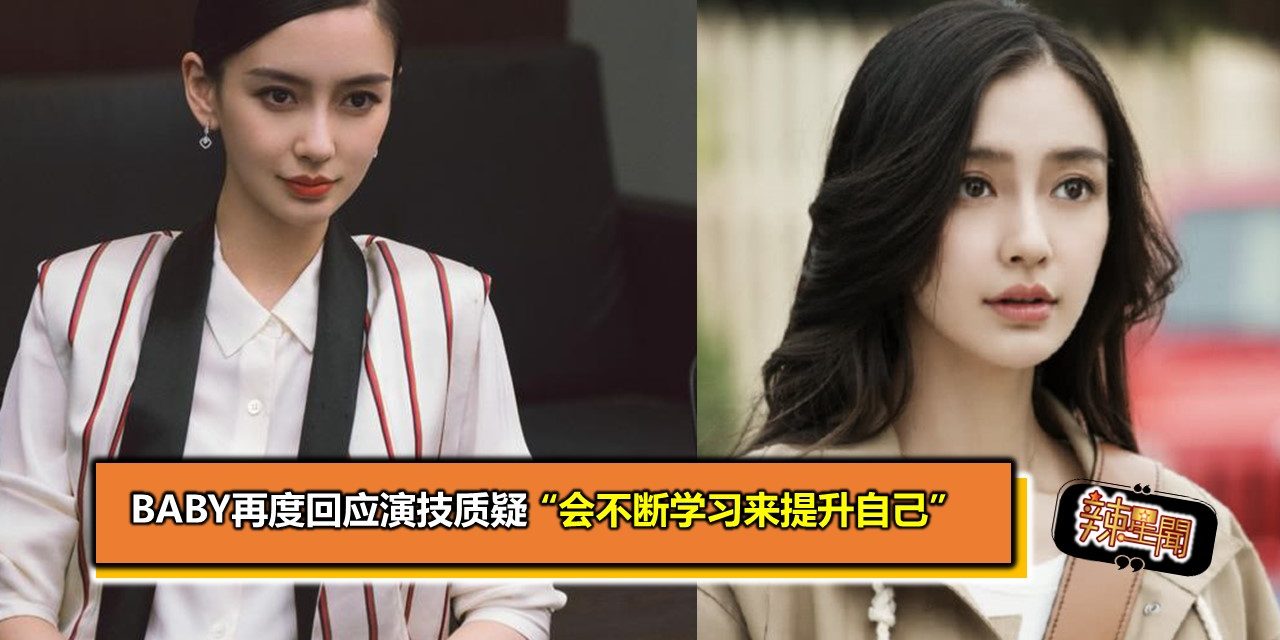 Baby再度回应演技质疑 “会不断学习来提升自己”
