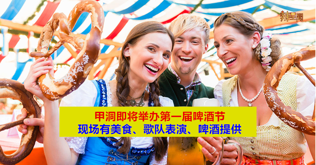 甲洞10月20日举办第一届啤酒节