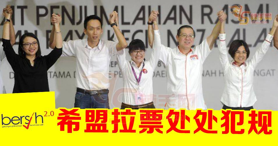 希盟在无拉港补选犯多项选举条规