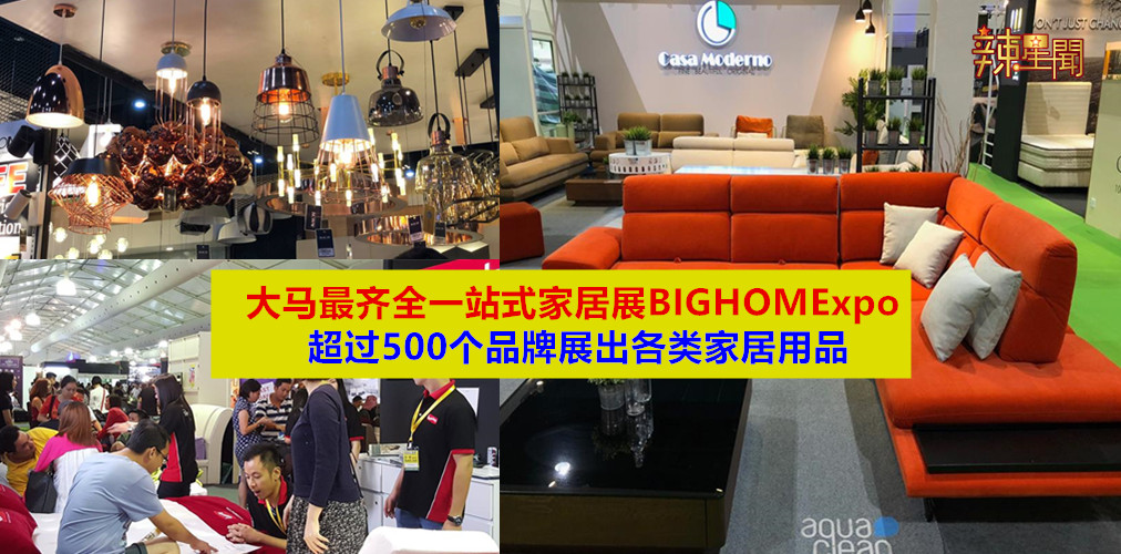 大马最齐全一站式家居展BIGHOMExpo又回来啦！