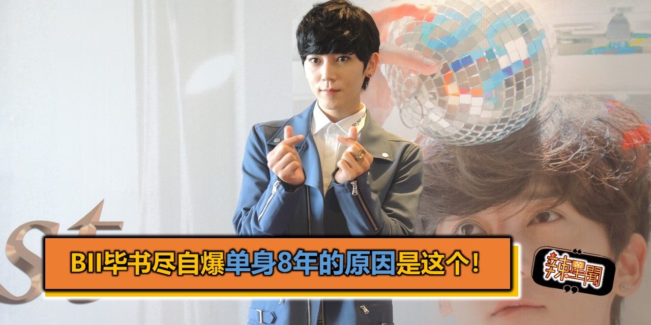 Bii毕书尽自爆单身8年的原因是这个！