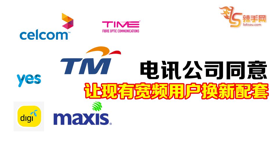 与MCMC协商后，电讯公司同意让用户更换配套