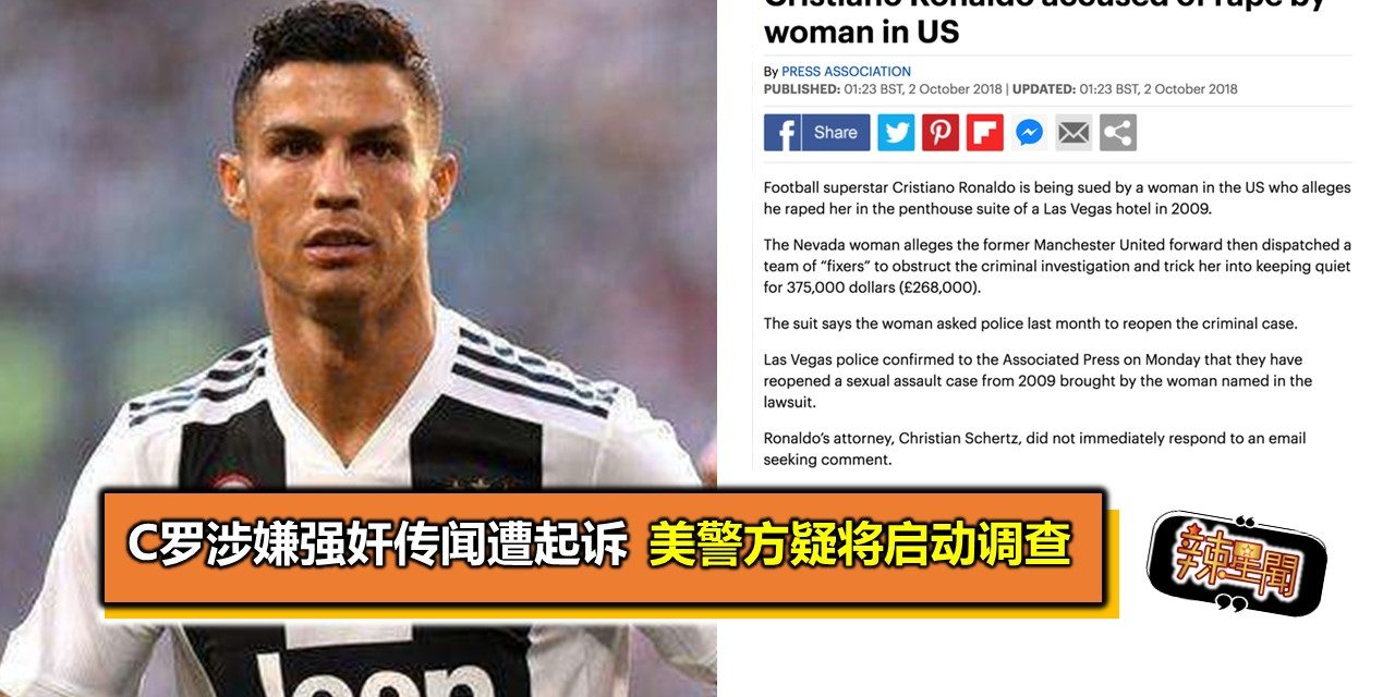 C罗涉嫌强奸传闻遭起诉 美警方疑将启动调查