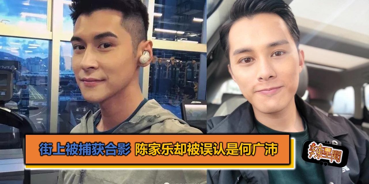 街上被捕获合影 陈家乐却被误认是何广沛