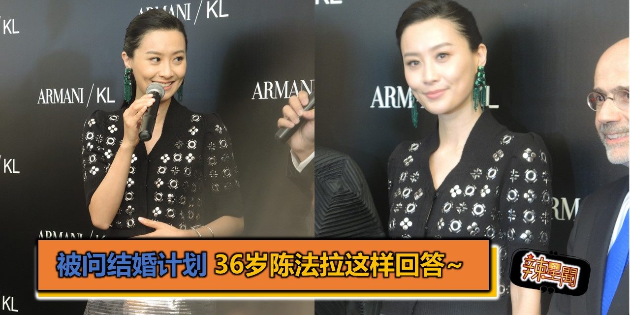被问结婚计划 36岁陈法拉这样回答~