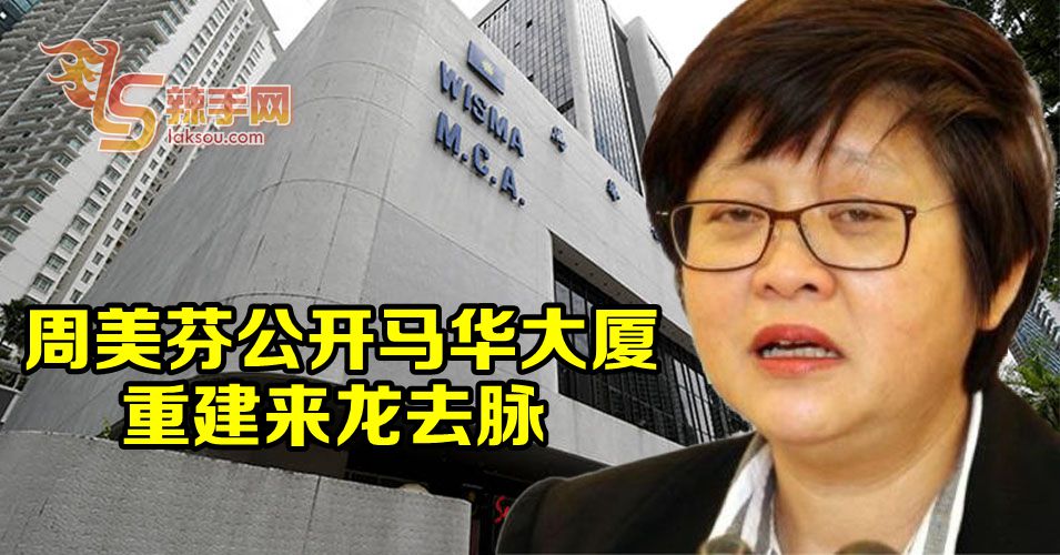 周美芬狠批“元老”有议程的炒作马华大厦重建计划