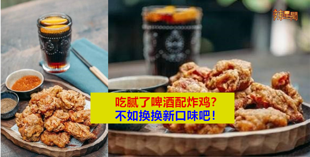 吃腻了啤酒配炸鸡？不如换换新口味吧！