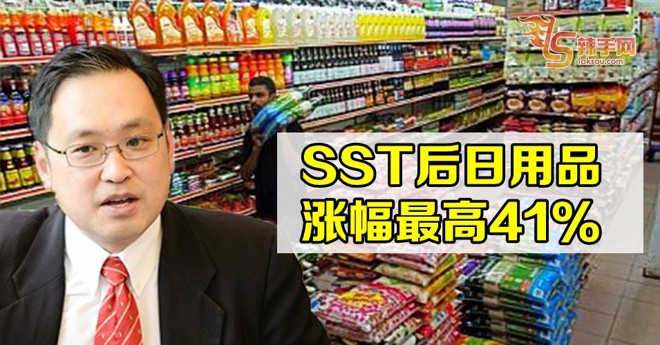 贸消部副部长：SST后115样产品涨价
