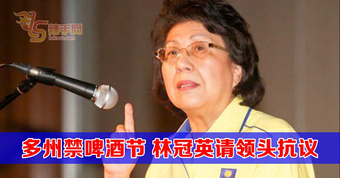 王锺璇：雪甲柔禁啤酒节 林冠英别“闪”！