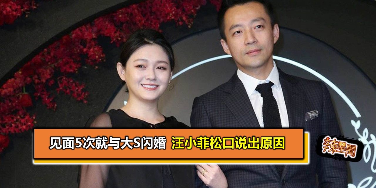 见面5次就与大S闪婚 汪小菲松口说出原因