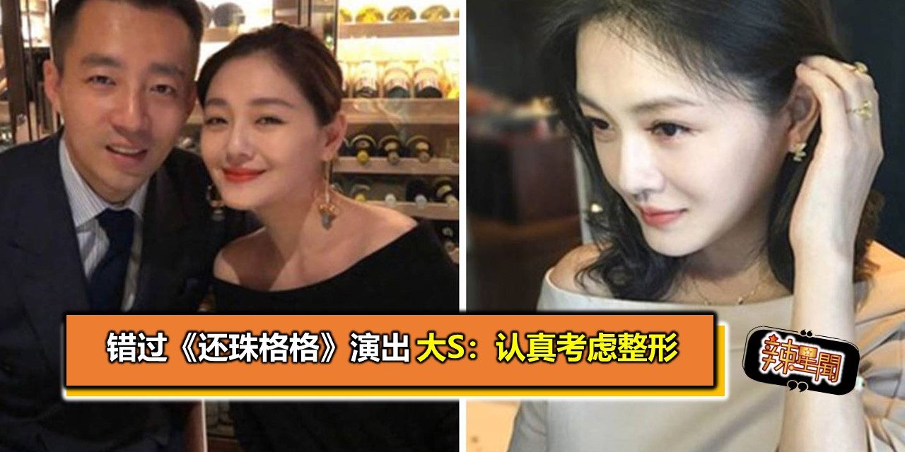 错过《还珠格格》演出 大S：认真考虑整形