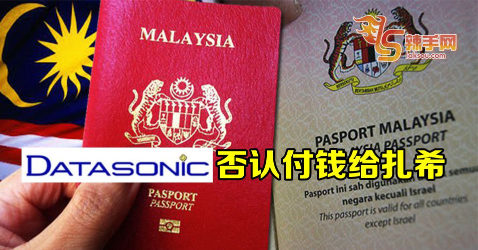 德达飞讯否认给过阿末扎希钱