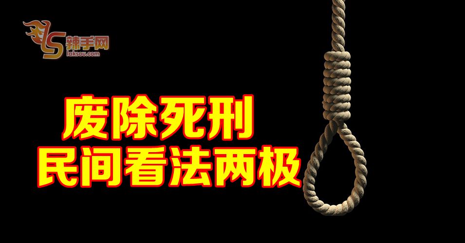 废除死刑，民间看法两极