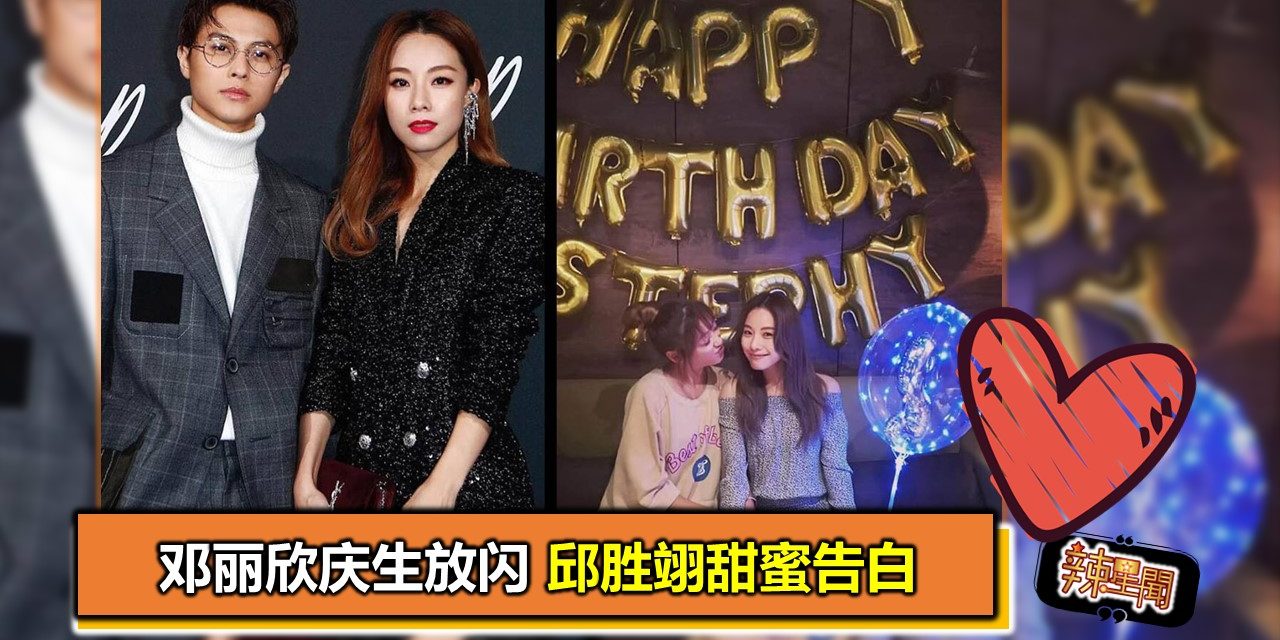 邓丽欣庆生放闪 邱胜翊甜蜜告白