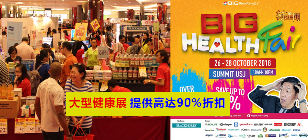 大型健康展提供高达90%折扣