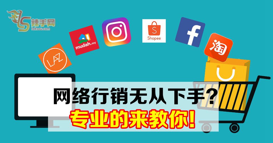 网络生意不是开个户口那么简单！