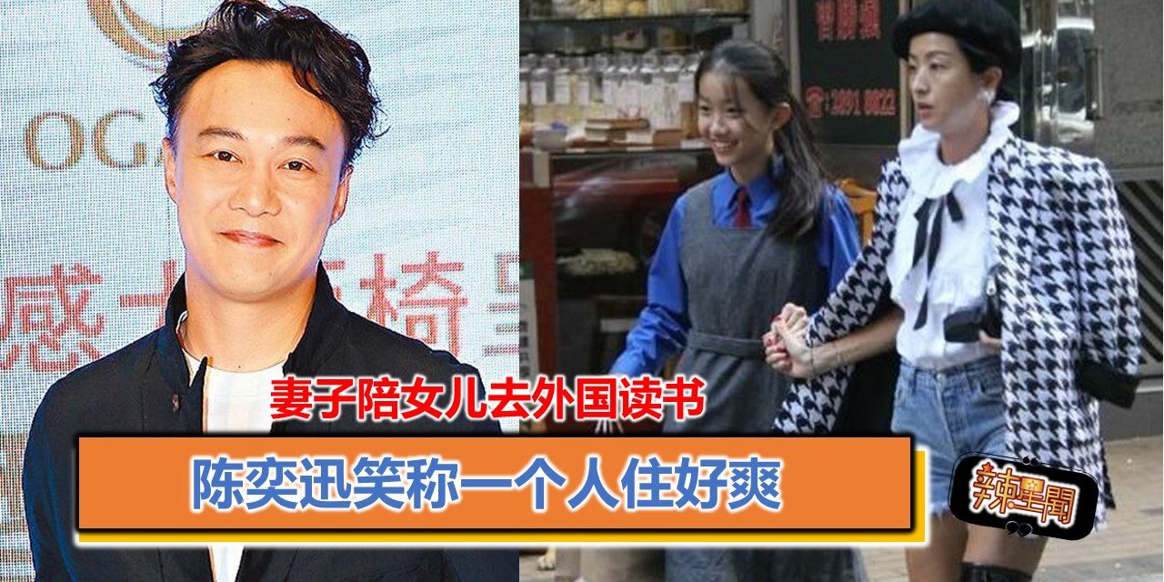 妻子陪女儿去外国读书 陈奕迅笑称一个人住好爽