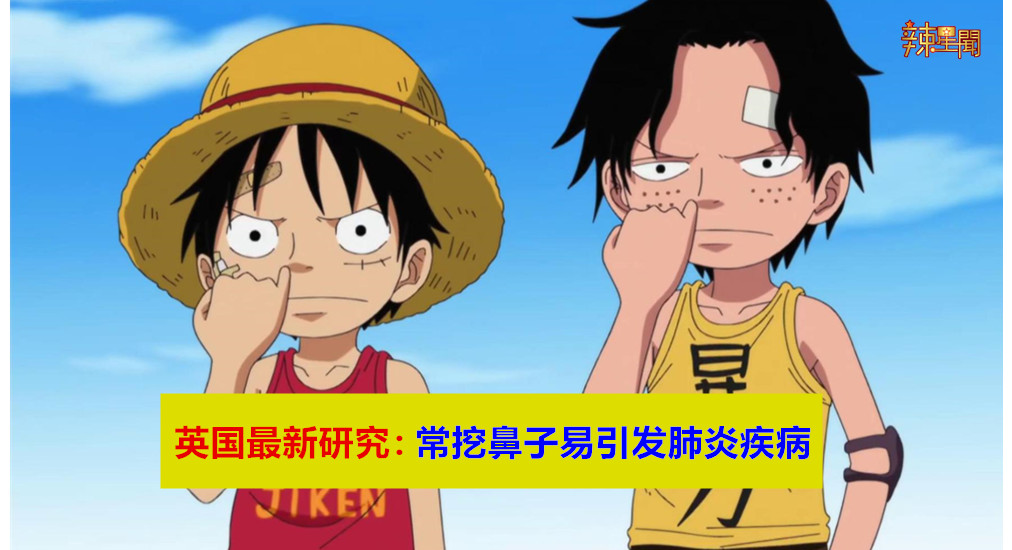 英国最新研究：常挖鼻子易引发肺炎疾病