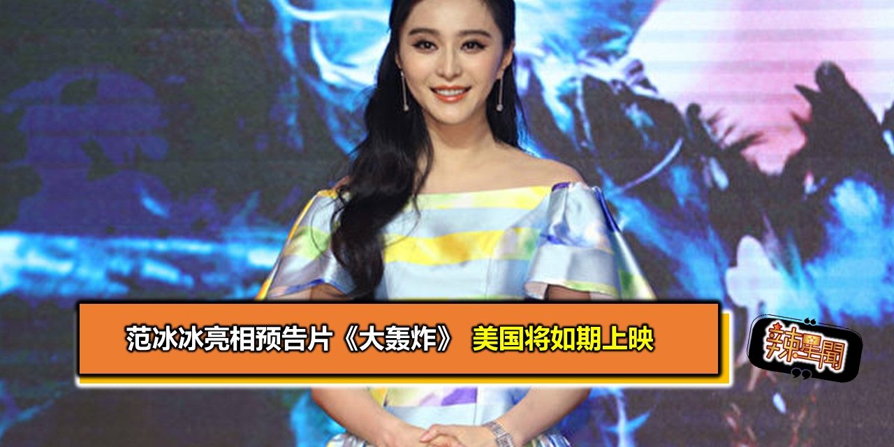 范冰冰亮相预告片《大轰炸》 美国将如期上映