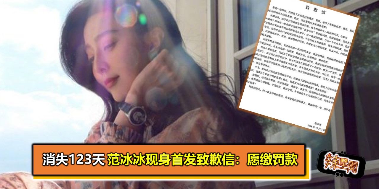 消失123天 范冰冰现身首发致歉信：愿缴罚款