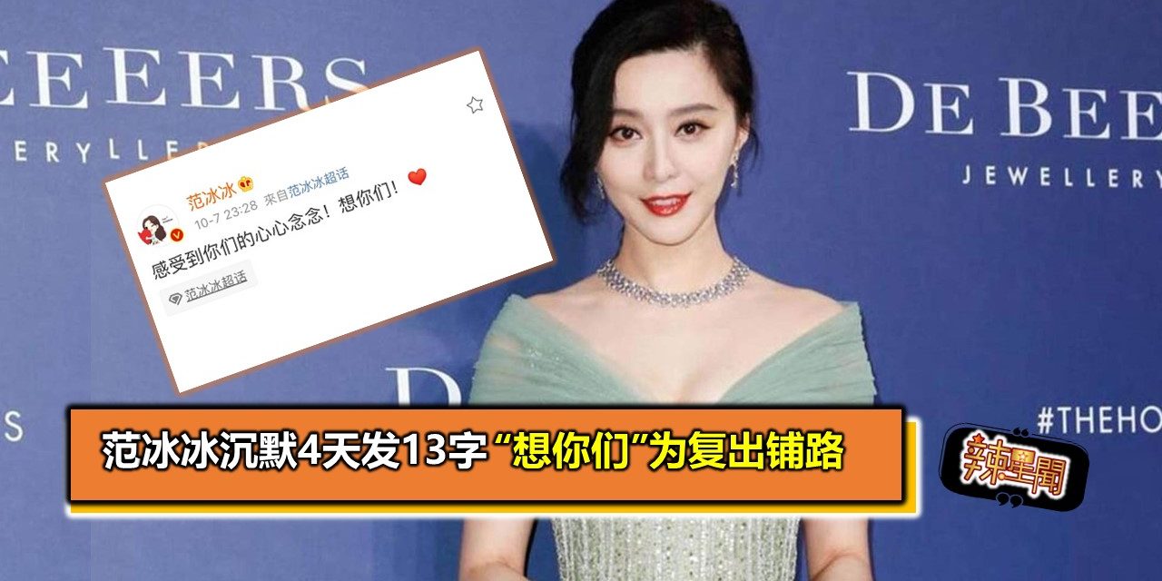 范冰冰沉默4天发13字 “想你们”为复出铺路