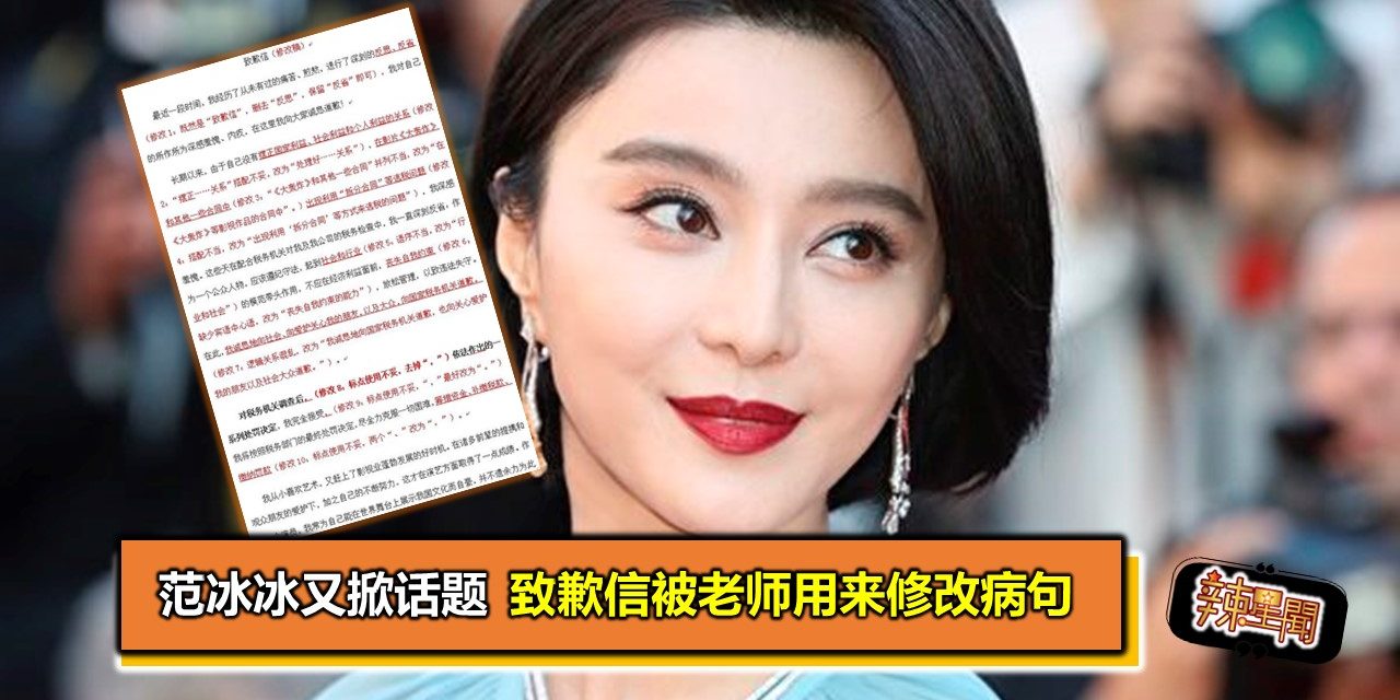 范冰冰又掀话题 致歉信被老师用来修改病句