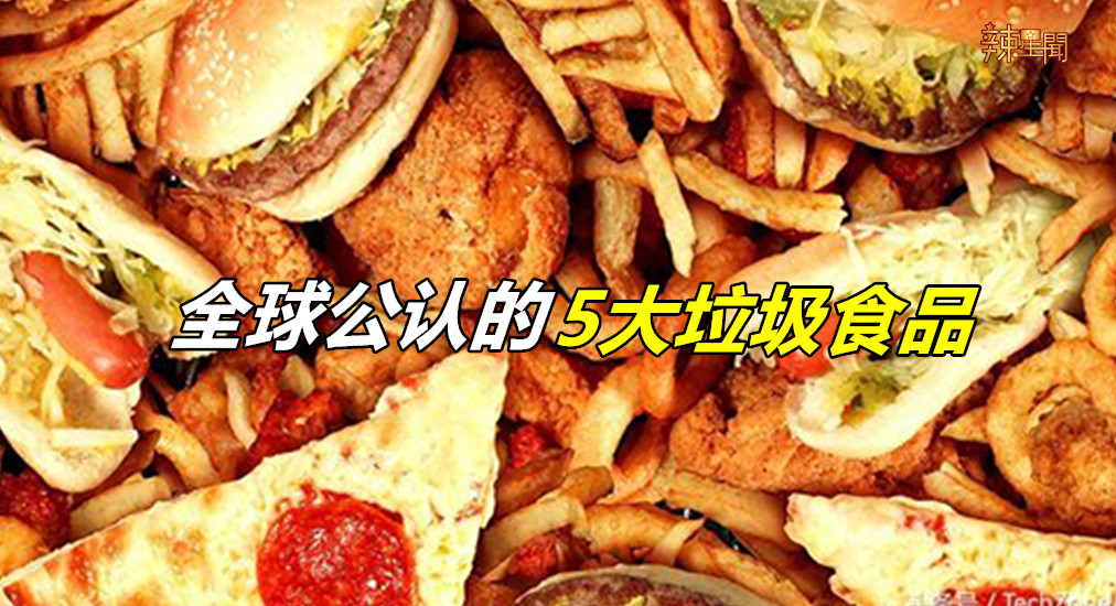 全球公认的5大垃圾食品