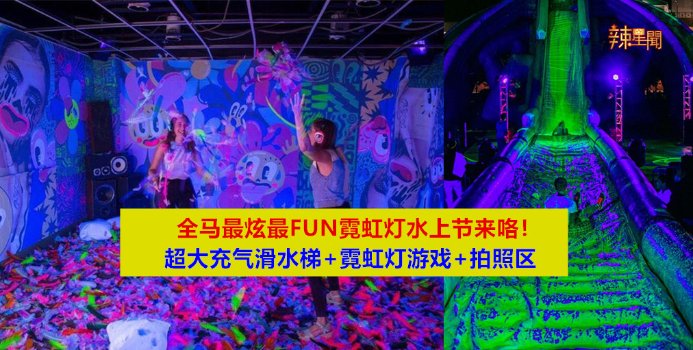 全马最炫最FUN霓虹灯水上节要举办啦！