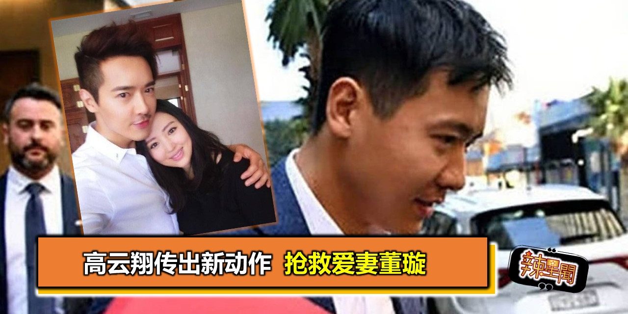 高云翔传出新动作 抢救爱妻董璇