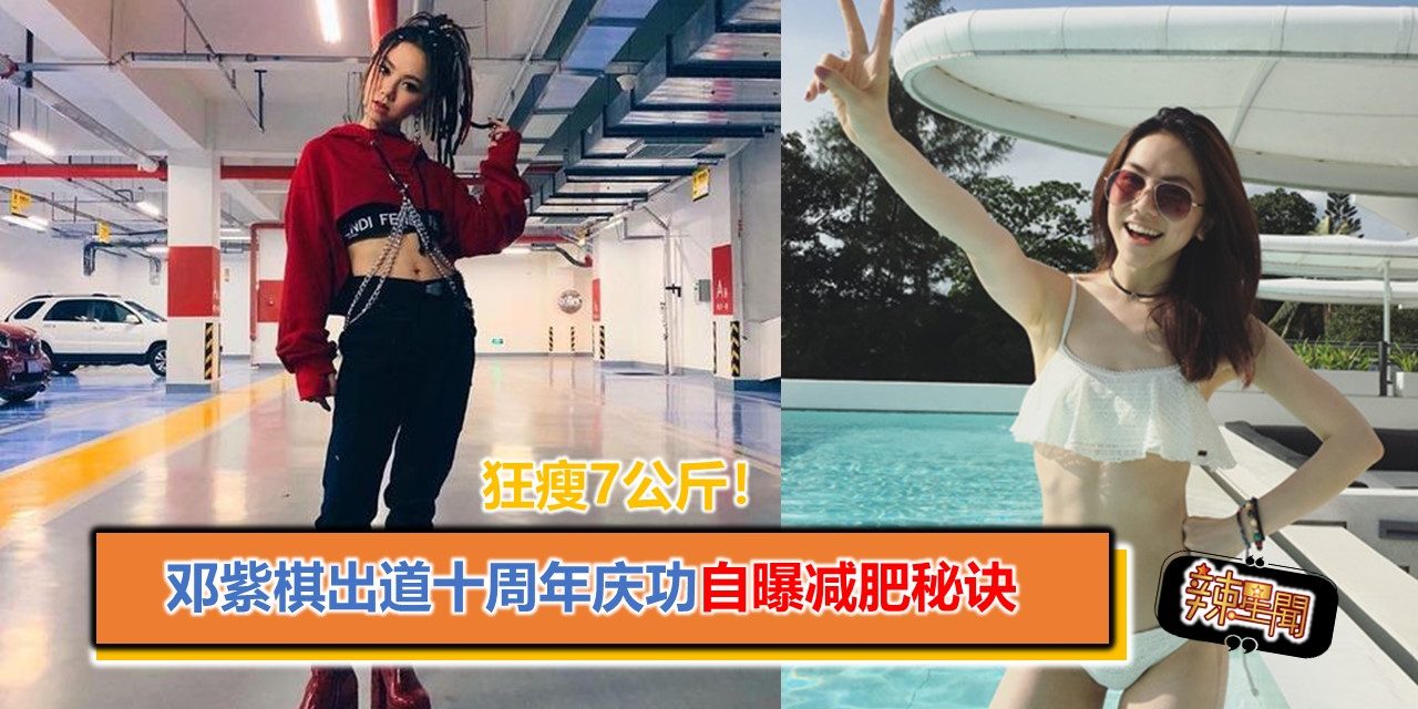 狂瘦7公斤！邓紫棋出道十周年庆功自曝减肥秘诀