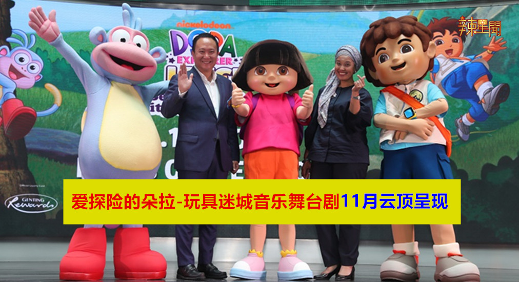 爱探险的朵拉：玩具迷城音乐舞台剧11月云顶呈现