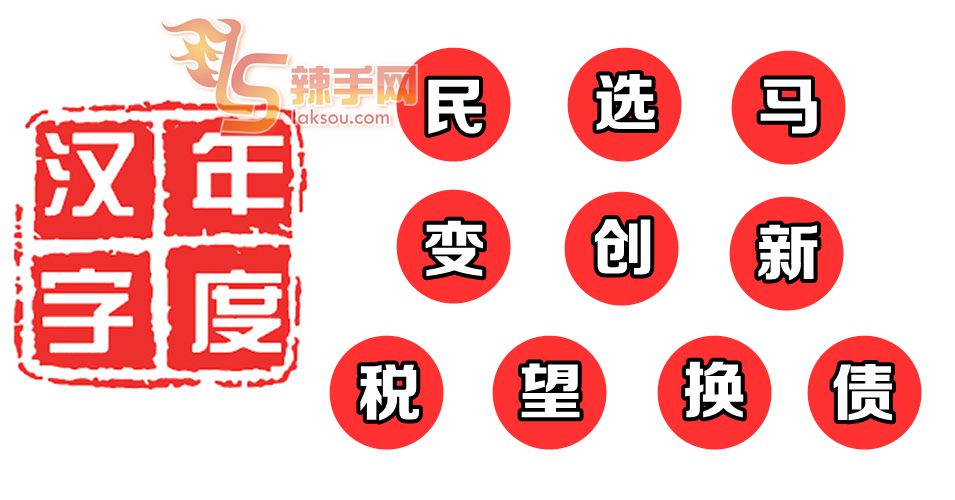 10大投选年度汉字出炉！