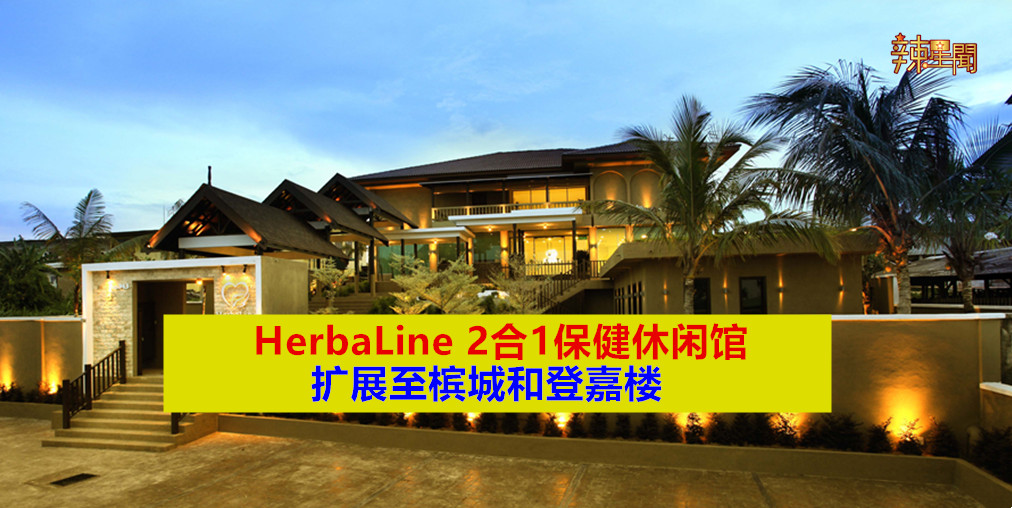 HerbaLine 2合1保健休闲馆扩展至槟城和登嘉楼
