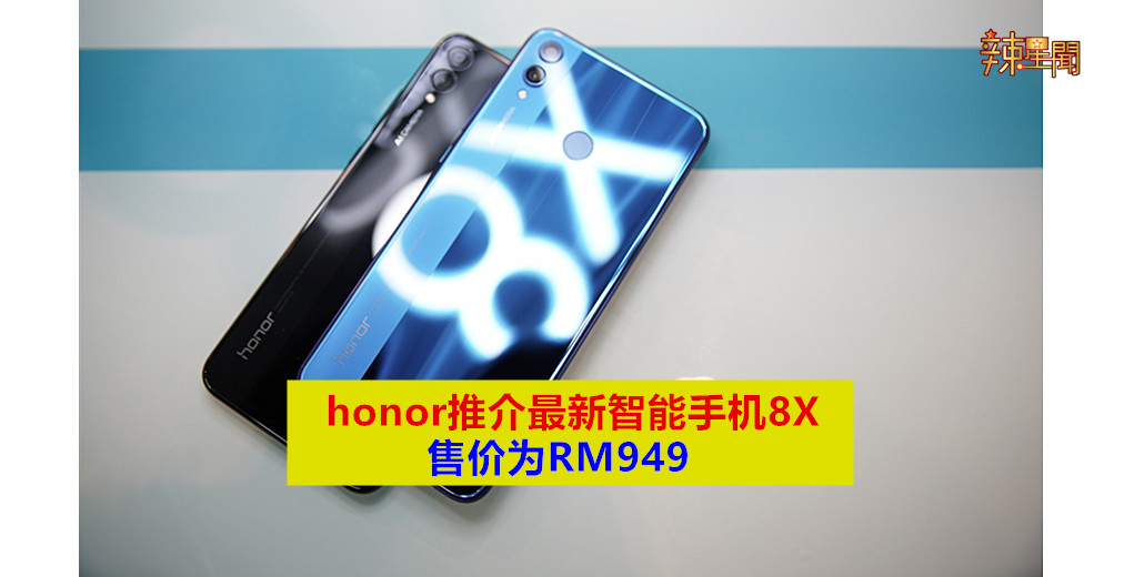 honor最新智能手机8X售价RM949