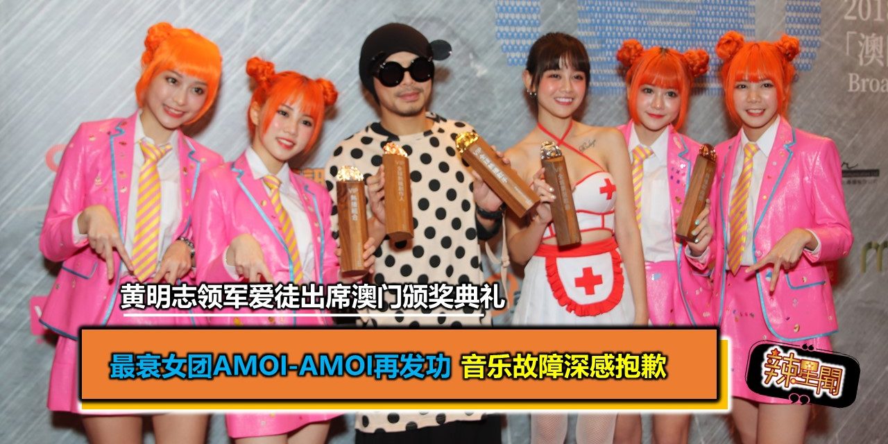 黄明志领军爱徒出席澳门颁奖典礼 最衰女团AMOi-AMOi再发功 音乐故障深感抱歉