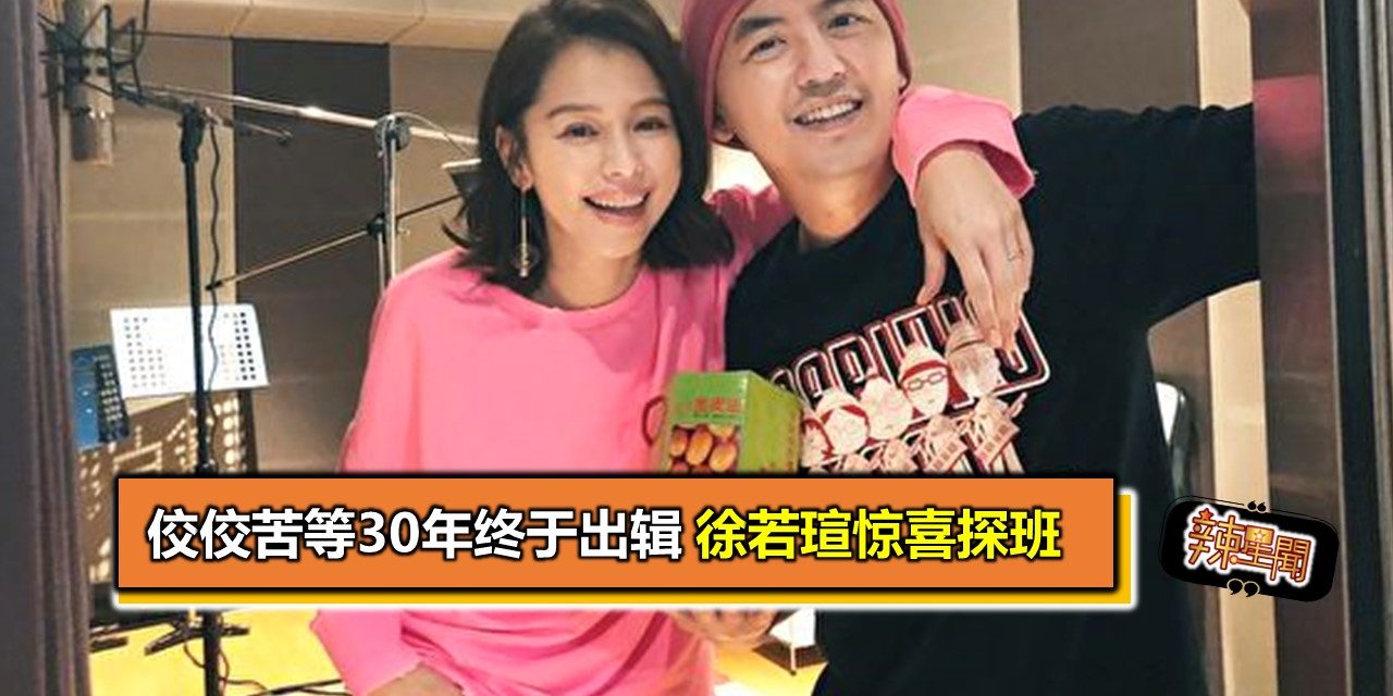 佼佼苦等30年终于出辑 徐若瑄惊喜探班