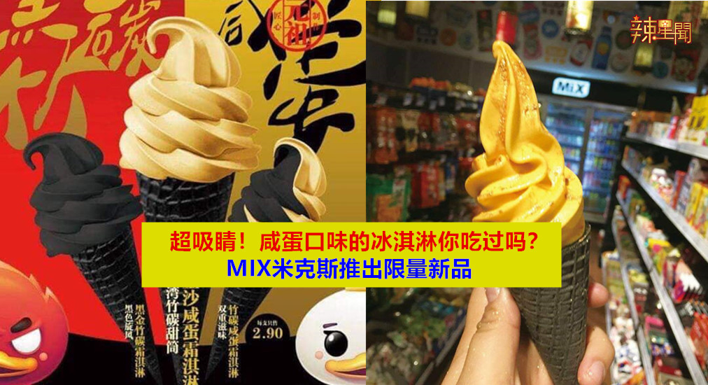 MIX米克斯限量推出金沙咸蛋霜淇淋